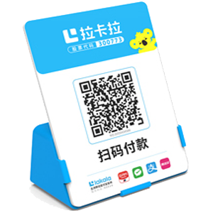 嵊州拉卡拉全能收款Q码